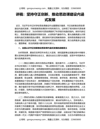 讲稿：坚持守正创新，推动思政课建设内涵式发展