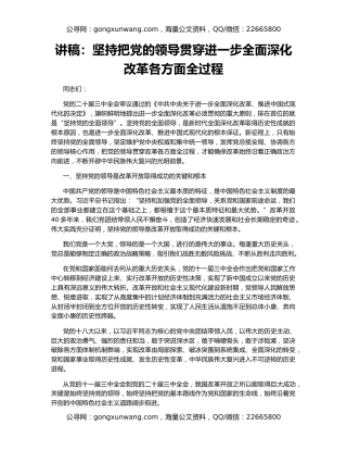 讲稿：坚持把党的领导贯穿进一步全面深化改革各方面全过程