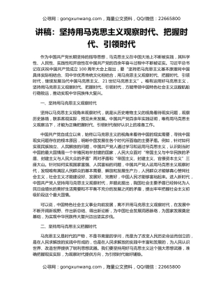 讲稿：坚持用马克思主义观察时代、把握时代、引领时代