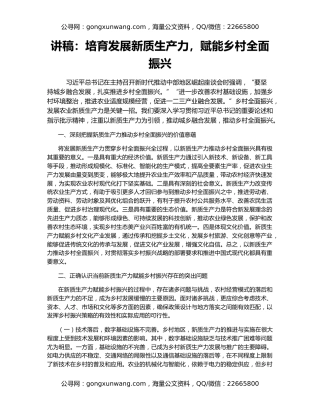 讲稿：培育发展新质生产力，赋能乡村全面振兴