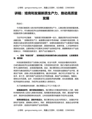 讲稿：培育和发展新质生产力，推动高质量发展