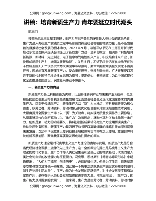 讲稿：培育新质生产力 青年要挺立时代潮头