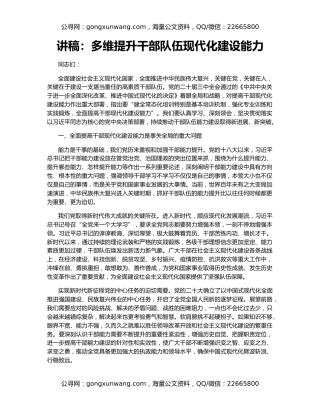 讲稿：多维提升干部队伍现代化建设能力