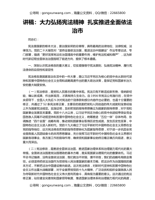 讲稿：大力弘扬宪法精神  扎实推进全面依法治市