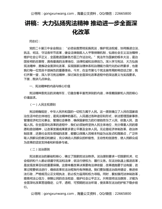 讲稿：大力弘扬宪法精神 推动进一步全面深化改革