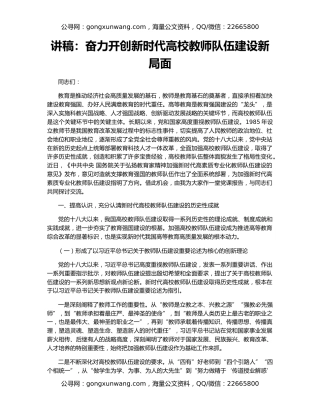 讲稿：奋力开创新时代高校教师队伍建设新局面