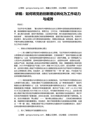 讲稿：如何将党的创新理论转化为工作动力与成效