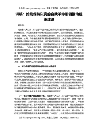 讲稿：始终保持以党的自我革命引领推动组织建设