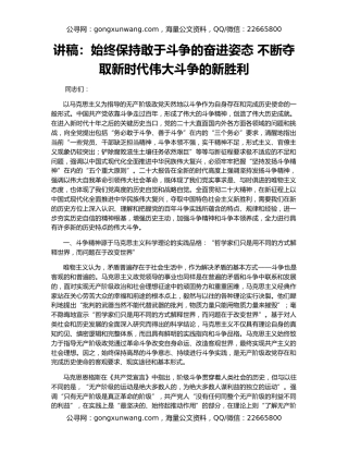 讲稿：始终保持敢于斗争的奋进姿态 不断夺取新时代伟大斗争的新胜利