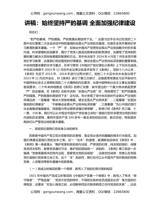 讲稿：始终坚持严的基调 全面加强纪律建设