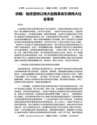 讲稿：始终坚持以伟大自我革命引领伟大社会革命