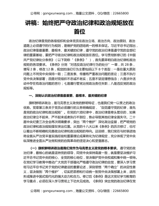 讲稿：始终把严守政治纪律和政治规矩放在首位