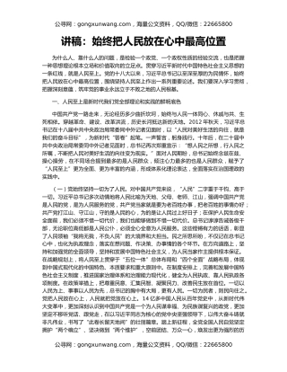 讲稿：始终把人民放在心中最高位置