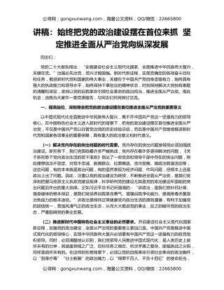 讲稿：始终把党的政治建设摆在首位来抓  坚定推进全面从严治党向纵深发展