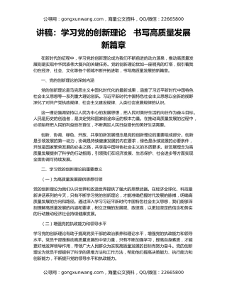 讲稿：学习党的创新理论   书写高质量发展新篇章