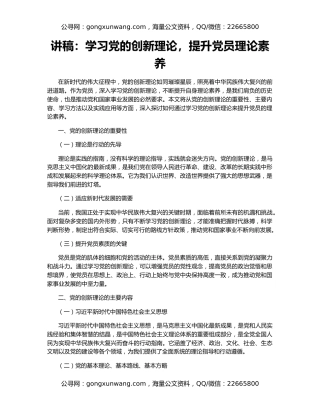 讲稿：学习党的创新理论，提升党员理论素养