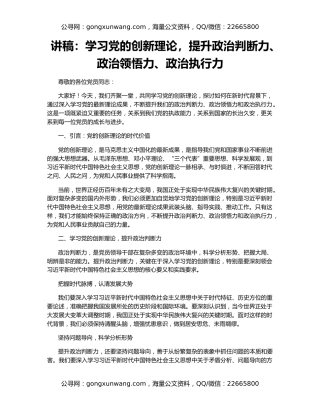 讲稿：学习党的创新理论，提升政治判断力、政治领悟力、政治执行力