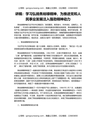 讲稿：学习弘扬焦裕禄精神，为推进党和人民事业发展注入强劲精神动力