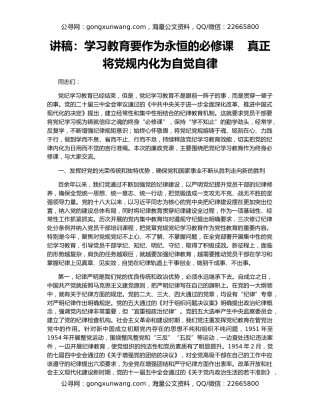 讲稿：学习教育要作为永恒的必修课    真正将党规内化为自觉自律