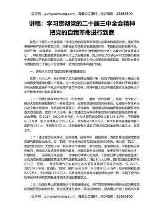讲稿：学习贯彻党的二十届三中全会精神    把党的自我革命进行到底