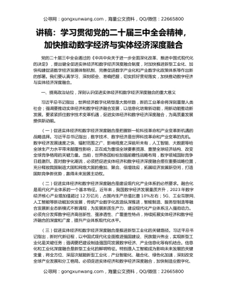 讲稿：学习贯彻党的二十届三中全会精神，加快推动数字经济与实体经济深度融合
