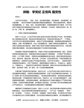 讲稿：学党纪 正党风 强党性
