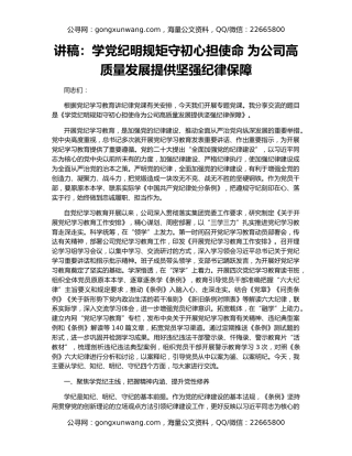 讲稿：学党纪明规矩守初心担使命 为公司高质量发展提供坚强纪律保障