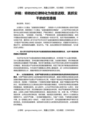 讲稿：将铁的纪律转化为锐意进取、真抓实干的自觉遵循