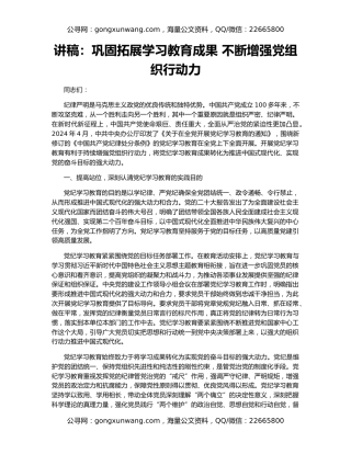 讲稿：巩固拓展学习教育成果 不断增强党组织行动力