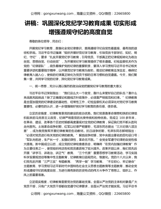 讲稿：巩固深化党纪学习教育成果 切实形成增强遵规守纪的高度自觉