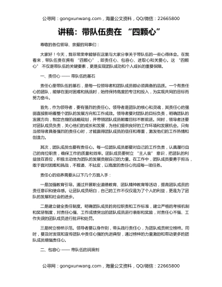 讲稿：带队伍贵在 “四颗心”