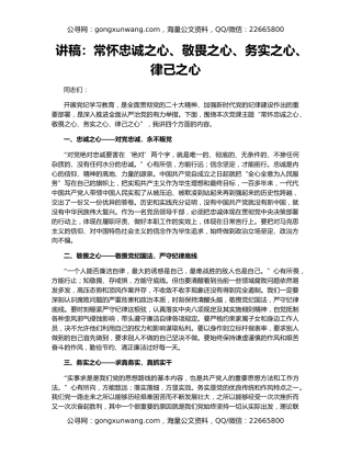 讲稿：常怀忠诚之心、敬畏之心、务实之心、律己之心