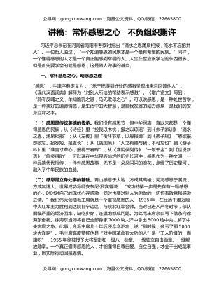 讲稿：常怀感恩之心   不负组织期许