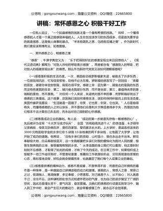 讲稿：常怀感恩之心 积极干好工作