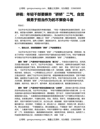 讲稿：年轻干部要摒弃“骄娇”二气，自觉做勇于担当作为的不懈奋斗者