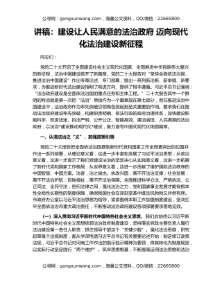 讲稿：建设让人民满意的法治政府 迈向现代化法治建设新征程