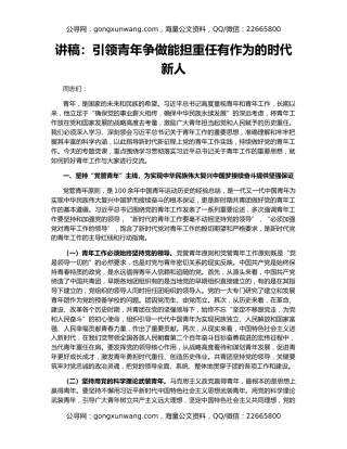 讲稿：引领青年争做能担重任有作为的时代新人