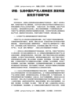 讲稿：弘扬中国共产党人精神谱系 激发和提振党员干部精气神