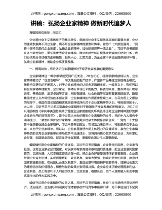 讲稿：弘扬企业家精神 做新时代追梦人