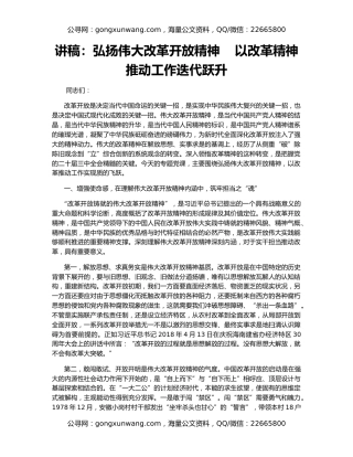 讲稿：弘扬伟大改革开放精神    以改革精神推动工作迭代跃升