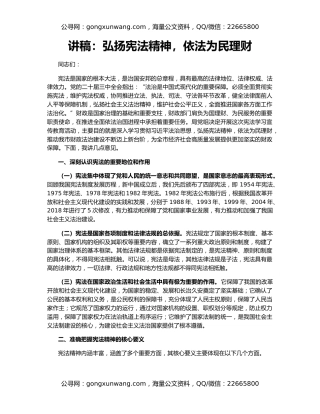 讲稿：弘扬宪法精神，依法为民理财