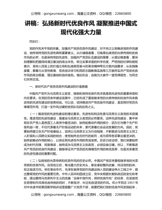 讲稿：弘扬新时代优良作风 凝聚推进中国式现代化强大力量