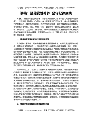 讲稿：强化党性修养  坚守纪律底线