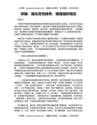 讲稿：强化党性修养，增强组织观念