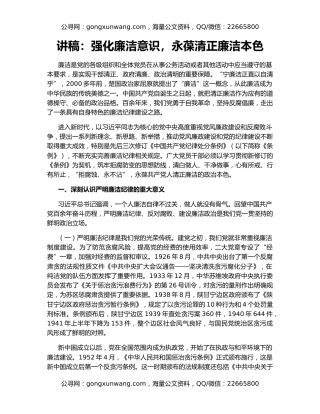 讲稿：强化廉洁意识，永葆清正廉洁本色