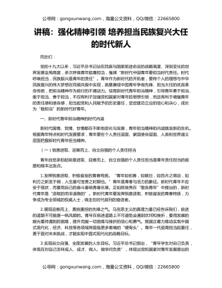 讲稿：强化精神引领 培养担当民族复兴大任的时代新人