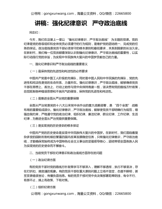讲稿：强化纪律意识   严守政治底线