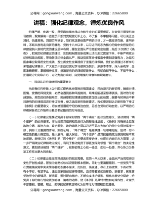 讲稿：强化纪律观念，锤炼优良作风