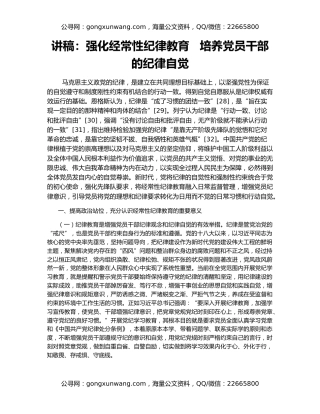 讲稿：强化经常性纪律教育   培养党员干部的纪律自觉