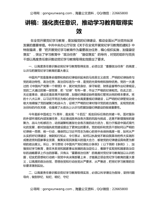 讲稿：强化责任意识，推动学习教育取得实效
